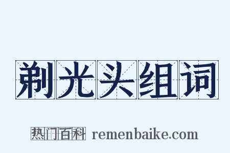 剃光头组词是什么意思的图片